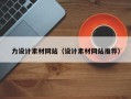 伊川力设计素材网站（设计素材网站推荐）