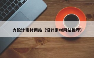 伊川力设计素材网站（设计素材网站推荐）